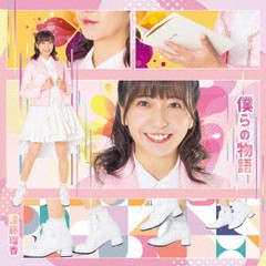 [CD]/遠藤瑠香/僕らの物語/BTMC-12