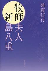 [書籍のゆうメール同梱は2冊まで]/[書籍]/牧師夫人新島八重/雜賀信行/著/NEOBK-1388184