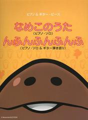 [書籍のゆうメール同梱は2冊まで]/[書籍]/なめこのうた〈ピアノ・ソロ〉んふんふんふんふ〈ピアノ・ソロ&ギター弾き語り〉 (ピアノ&ギタ