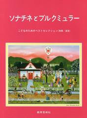 [書籍とのゆうメール同梱不可]/[書籍]/ソナチネとブルクミュラー こどものためのベストセレクション〈独奏/連弾〉/市川都志春/編著/NEOBK