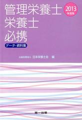 [書籍]管理栄養士・栄養士必携 データ・資料集 2013年度版/日本栄養士会/編/NEOBK-1482832