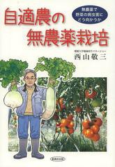 [書籍のゆうメール同梱は2冊まで]/[書籍]/自適農の無農薬栽培 無農薬で野菜の病虫害にどう向かうか/西山敬三/著/NEOBK-1548248