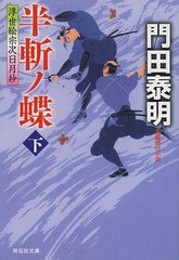 [書籍のゆうメール同梱は2冊まで]/[書籍]/半斬ノ蝶 下 (祥伝社文庫 か8-11 浮世絵宗次日月抄)/門田泰明/著/NEOBK-1556264