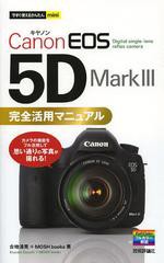 [書籍のゆうメール同梱は2冊まで]/[書籍]/Canon EOS 5D Mark3 完全活用マニュアル (今すぐ使えるかんたんmini)/合地清晃/著 MOSHbooks/著