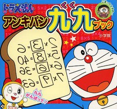 [書籍のメール便同梱は2冊まで]/[書籍]/ドラえもんアンキパン九九ブック (ピギー・ファミリー・シリーズ)/藤子・F・不二雄/キャラクター