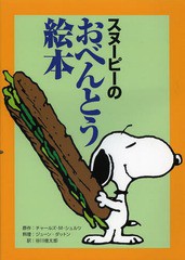 [書籍のゆうメール同梱は2冊まで]/[書籍]/スヌーピーのおべんとう絵本 / 原タイトル:PEANUTS LUNCH BAG COOKBOOK/チャールズ・M・シュル