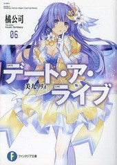 [書籍のメール便同梱は2冊まで]/[書籍]/デート・ア・ライブ   6 美九リリィ (ファンタジア文庫た4   2- 6)/橘公司/著/NEOBK-1635472