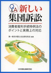 送料無料有/[書籍]/Q&A新しい集団訴訟 消費者裁判手続特例法のポイントと実務上の対応/第一東京弁護士会全期旬和会/編著/NEOBK-1646120