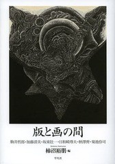 [書籍]/版と画(え)の間(あわい) 駒井哲郎・加藤清美・坂東壯一・日和崎尊夫・柄澤齊・菊池伶司/柿沼裕朋/編/N