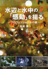 [書籍のゆうメール同梱は2冊まで]/[書籍]/水辺と水中の「感動」を撮る プロフェッショナルの眼/知来要/著/NEOBK-1651608