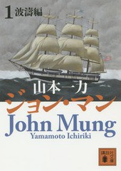 [書籍のメール便同梱は2冊まで]/[書籍]/ジョン・マン 1 (講談社文庫)/山本一力/〔著〕/NEOBK-1726200