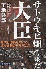 [書籍のゆうメール同梱は2冊まで]/[書籍]/サトウキビ畑から来た大臣 郵政と沖縄をめぐる連立政権の三年三カ月/下地幹郎/著/NEOBK-1731296