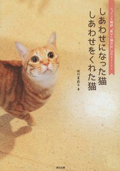 [書籍のゆうメール同梱は2冊まで]/[書籍]/しあわせになった猫しあわせをくれた猫 フェリシモ猫部「道ばた猫日記」22のストーリー/佐竹茉