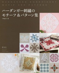 [書籍のゆうメール同梱は2冊まで]/[書籍]/ハーダンガー刺繍のモチーフ&パターン集 (Totsuka)/戸塚貞子/著/NEOBK-1821144