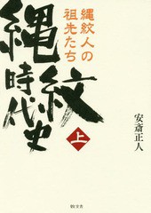 送料無料/[書籍]/縄紋時代史 上/安斎正人/著/NEOBK-2177864