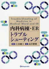 [書籍]/内科病棟・ERトラブルシューティング/高岸勝繁/著 上田剛士/監修/NEOBK-2179640