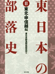 [書籍]/東日本の部史 2/東日本部解放研究所/編/NEOBK-2185792