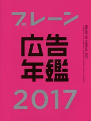 [書籍]/ブレーン広告年鑑 2017/月刊『ブレーン』編集部/編集/NEOBK-2185952