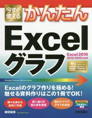 /[書籍]/今すぐ使えるかんたんExcelグラフ (Imasugu Tsukaeru Kantan Series)/柳田留美/著/NEOBK-2189136