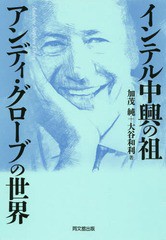 [書籍のゆうメール同梱は2冊まで]/[書籍]/インテル中興の祖アンディ・グローブの世界/加茂純/著 大谷和利/著/NEOBK-2267608