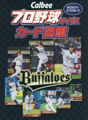 [書籍のゆうメール同梱は2冊まで]/[書籍]/Calbeeプロ野球チップスカード図鑑 オリックス・バファローズ/ザメディアジョンプレス/NEOBK-22