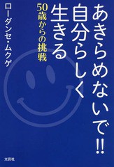 [書籍のゆうメール同梱は2冊まで]/[書籍]/あきらめないで!!自分らしく生きる/ローダンセムクゲ/NEOBK-2276432