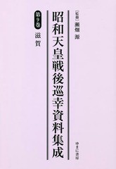 送料無料/[書籍]/昭和天皇戦後巡幸資料集成   9/瀬畑源/監修/NEOBK-2282568