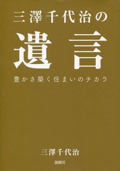 [書籍]/三澤千代治の遺言/三澤千代治/著/NEOBK-2282648