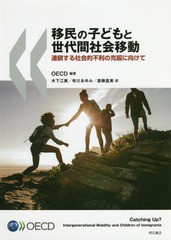 [書籍]/移民の子どもと世代間社会移動 連鎖する社会的不利の克服に向けて / 原タイトル:Catching Up? Interge