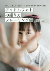 [書籍のゆうメール同梱は2冊まで]/[書籍]/アイドルフォトの撮り方 かわいく・美しく・セクシーに写すためのすべてを大公開! フレーミング