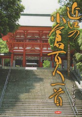 [書籍]/近江の小倉百人一首/いかいゆり子/著/NEOBK-2346840