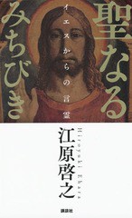 [書籍のゆうメール同梱は2冊まで]/[書籍]/聖なるみちびき イエスからの言霊/江原啓之/著/NEOBK-2354496