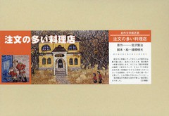 [書籍]/注文の多い料理店 (名作文学紙芝居)/宮沢賢治/原作 諸橋精光/脚本・絵/NEOBK-2355720