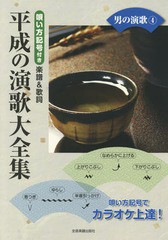 [書籍のゆうメール同梱は2冊まで]/[書籍]/楽譜 平成の演歌大全集 男の演歌   4/全音楽譜出版社/NEOBK-2356256