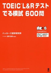 [書籍]/TOEIC L&Rテスト でる模試600 【新形式対応版】/ハッカーズ語学研究所 古澤 弘美/NEOBK-2357136