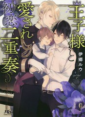 [書籍のゆうメール同梱は2冊まで]/[書籍]/王子様と愛され初恋二重奏 (ルチル文庫い   8- 7)/伊郷ルウ/著/NEOBK-2361936