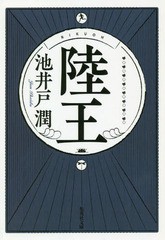 [書籍のメール便同梱は2冊まで]/[書籍]/陸王 (集英社文庫)/池井戸潤/著/NEOBK-2361952