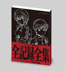 [書籍]/エヴァンゲリヲン新劇場版:序 全記録全集 [ビジュアルストーリー版・設定 資料版]/庵野秀明/企画・監修/NEOBK-2362592