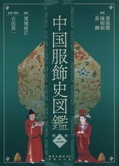 [書籍のゆうメール同梱は2冊まで]/送料無料/[書籍]/中国服飾史図鑑 第2巻/黄能馥/編著 陳娟娟/編著 黄鋼/編著 栗城延江/訳 古田真一/監修