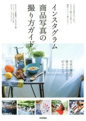 [書籍のメール便同梱は2冊まで]送料無料有/[書籍]/インスタグラム商品写真の撮り方ガイド/6151/著 中野晴代/著 もろんのん/著 スナップマ