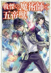 [書籍のゆうメール同梱は2冊まで]/[書籍]/戦慄の魔術師と五帝獣   2 (このマンガがすごい!comics)/日野入緒/漫画 戸津秋太/原作 しらこみ