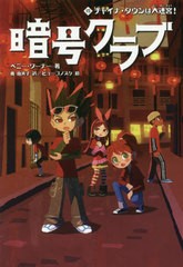 [書籍のメール便同梱は2冊まで]/[書籍]/暗号クラブ 15 / 原タイトル:THE CODE BUSTERS CLUB Book.15/ペニー・ワーナー/著 番由美子/訳 ヒ