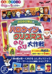 [書籍]/のびのび博士のハロウィン&クリスマスのびのび大作戦 (かんたんマジックのび〜るシアター)/藤原 邦恭 酒井 隆茂/NEOBK-2419392