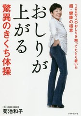 [書籍のゆうメール同梱は2冊まで]/[書籍]/おしりが上がる驚異のきくち体操-100万/菊池和子/著/NEOBK-2426808