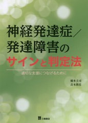 [書籍のメール便同梱は2冊まで]送料無料有/[書籍]/神経発達症/発達障害のサインと判定法 適切な支援につなげるために/橋本圭司/著 青木瑛