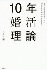 [書籍のゆうメール同梱は2冊まで]/[書籍]/10年婚活理論 4か月で結婚するか?10年後も独身のままか?/マミィ/著/NEOBK-2434680