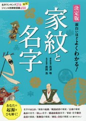 [書籍のゆうメール同梱は2冊まで]/[書籍]/決定版面白いほどよくわかる!家紋と名字/高澤等/家紋監修 森岡浩/名字監修/NEOBK-2436504