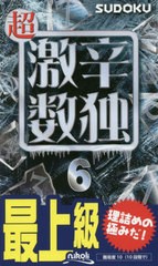 [書籍のゆうメール同梱は2冊まで]/[書籍]/超激辛数独 最上級 6/ニコリ/編/NEOBK-2440888