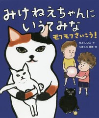 [書籍のメール便同梱は2冊まで]/[書籍]/みけねえちゃんにいうてみな モフモフさいこう! (みけねえちゃんにいうてみな)/村上しいこ/作 く