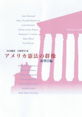 送料無料有/[書籍]/アメリカ憲法の群像 裁判官編/山本龍彦/編 大林啓吾/編/NEOBK-2507624